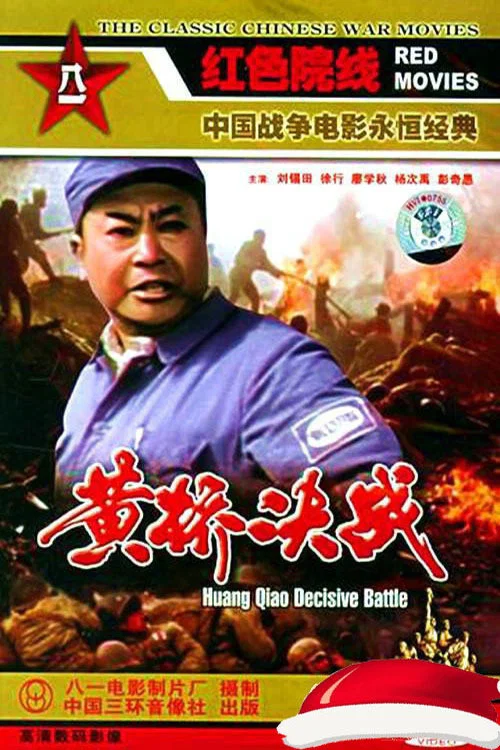 Постер: Huangqiao jue zhan