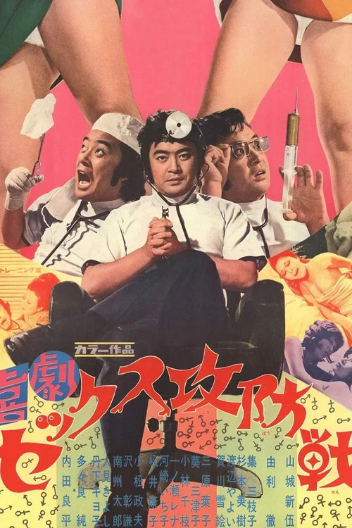 Постер: Kigeki sex kobo-sen