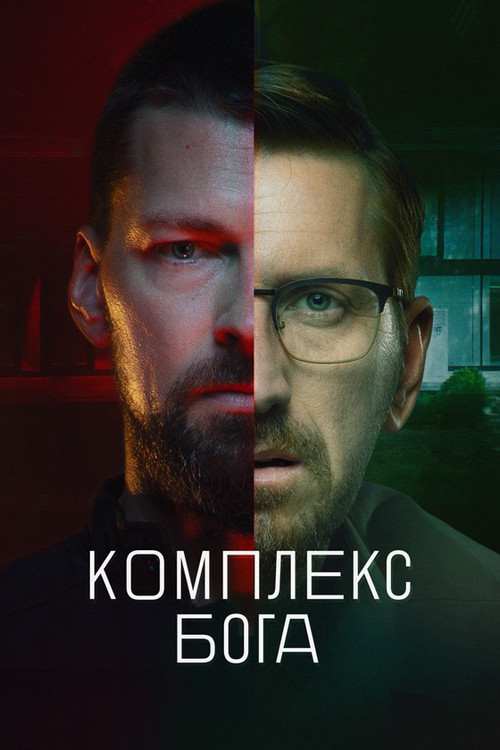 Постер: God Complex