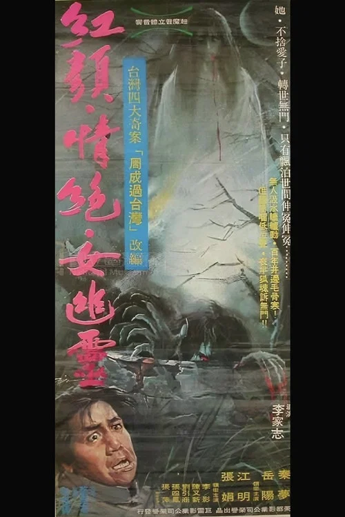 Постер: Hong yan qing jue nu you ling