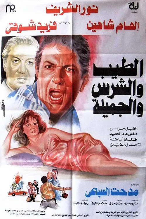 Постер: El-Tayyeb wa el-Shares wa el-Gamilah