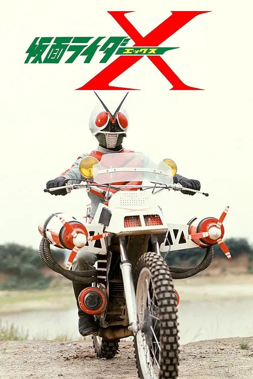 Постер: 劇場版 仮面ライダーX