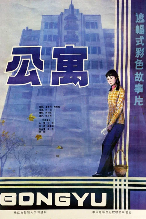 Постер: Gong yu