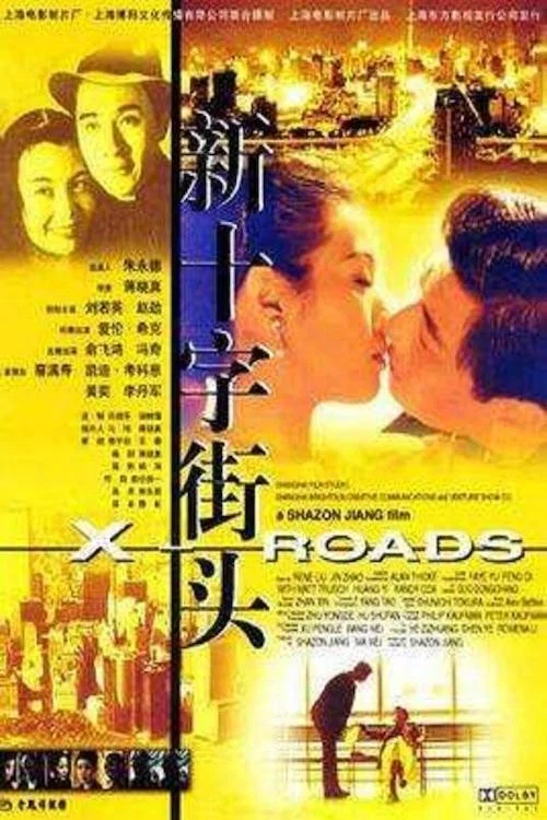Постер: Xin shi zi jie tou