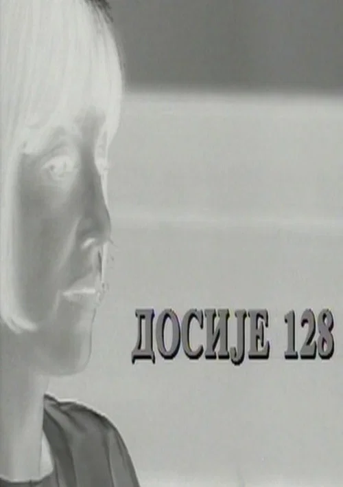 Постер: Dosije 128