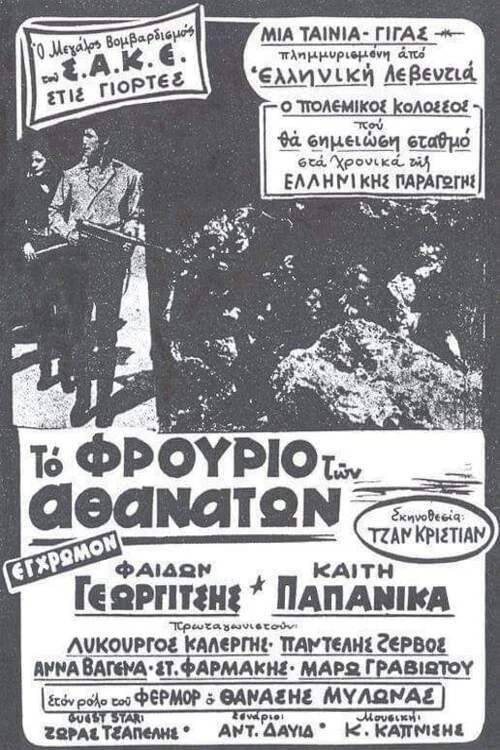 Постер: To frourio ton athanaton