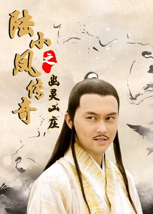 Постер: The Legend of Lu Xiao Feng 7: You Ling Shan Zhuang