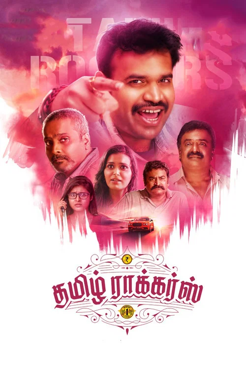 Постер: தமிழ் ராக்கர்ஸ்