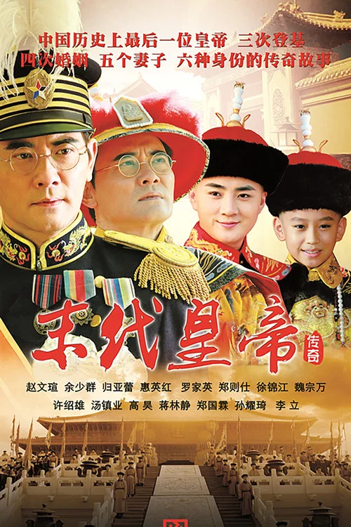 Постер: The Last Emperor