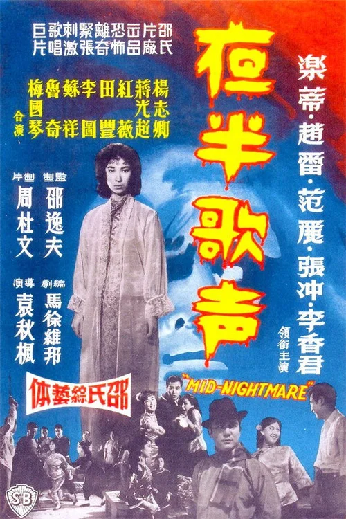 Постер: Ye ban ge sheng - Xia ji