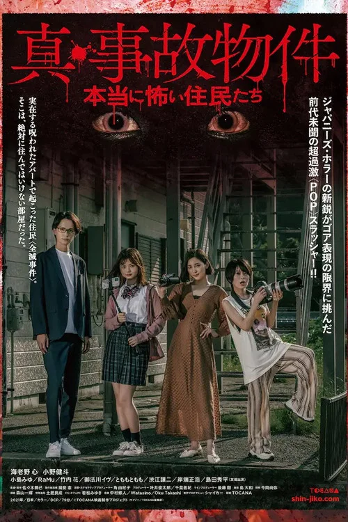 Постер: Shin jiko bukken/Hontô ni kowai jûnin tachi