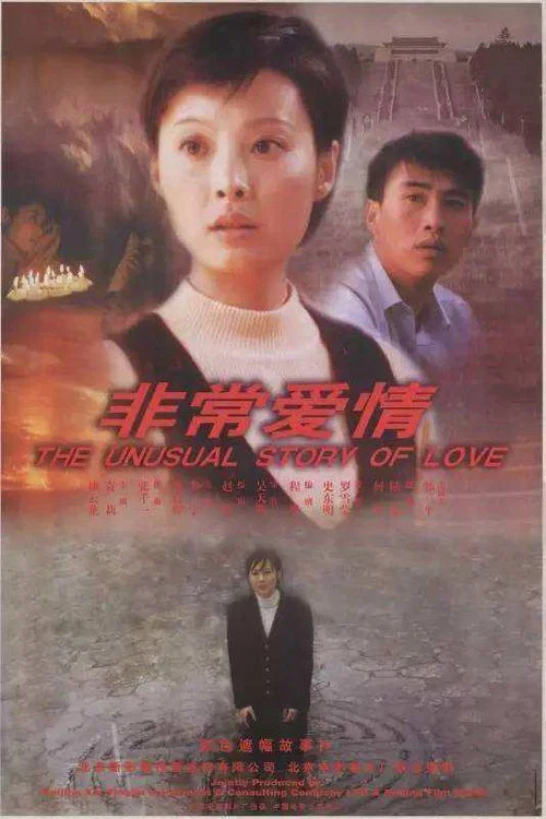 Постер: Fei chang ai qing