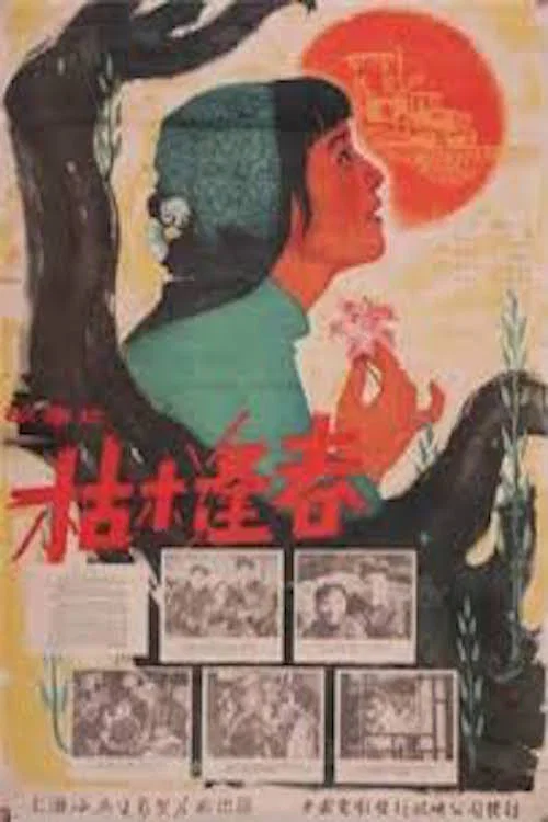 Постер: Ku Mu Feng Chun