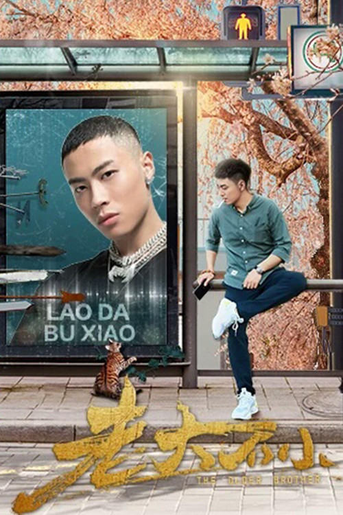 Постер: Lao Da Bu Xiao