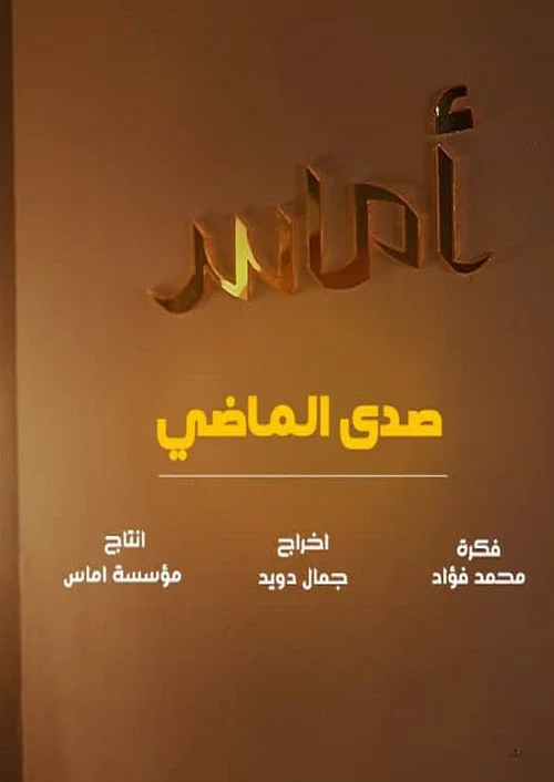Постер: Sada AlMadhi