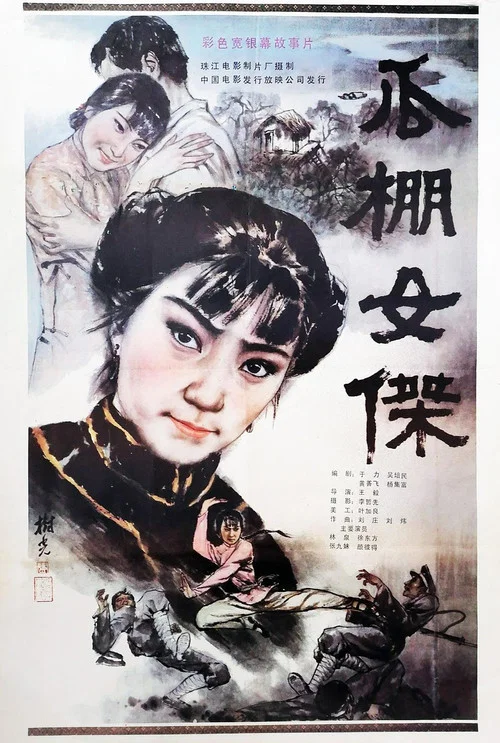 Постер: Guapeng nu jie