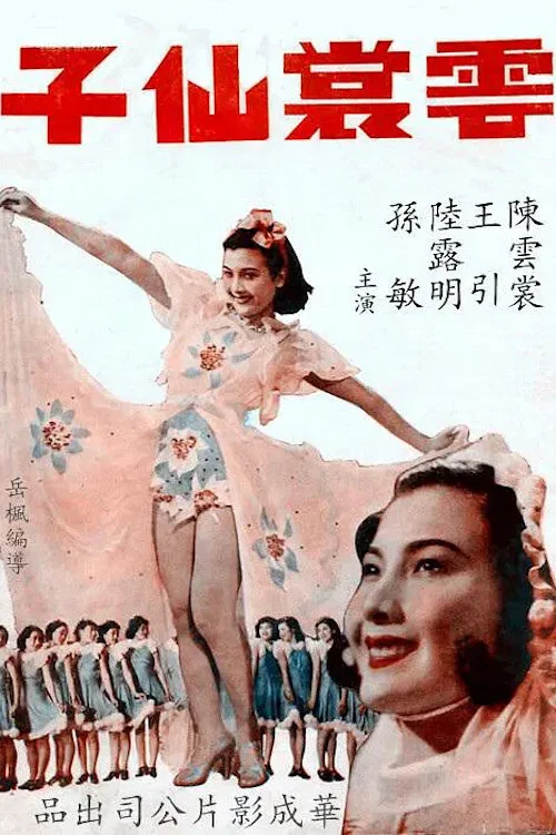Постер: 雲裳仙子