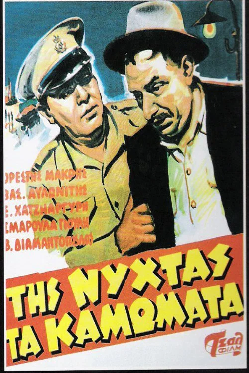 Постер: Tis nyhtas ta kamomata