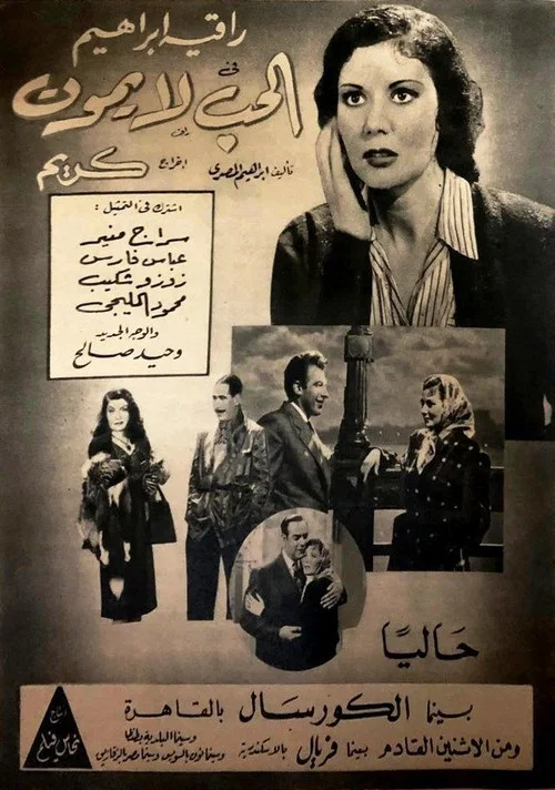 Постер: الحب لا يموت