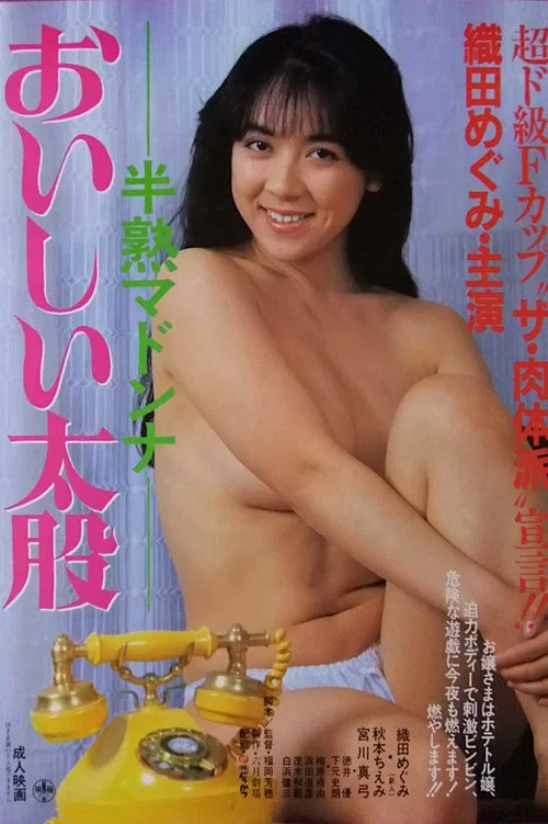 Постер: Hanjuku Madonna: Oishii Futomomo