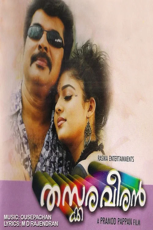 Постер: തസ്കരവീരൻ