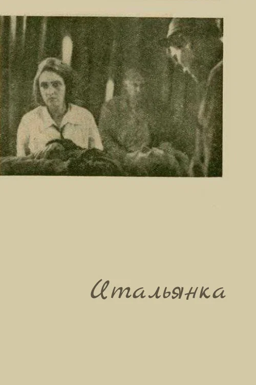 Постер: Итальянка