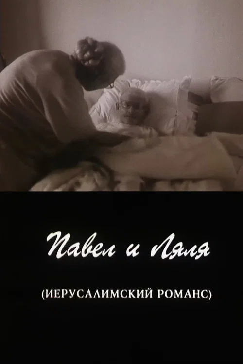 Постер: Павел и Ляля. Иерусалимский романс