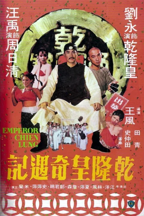 Постер: Qian Long huang qi yu ji