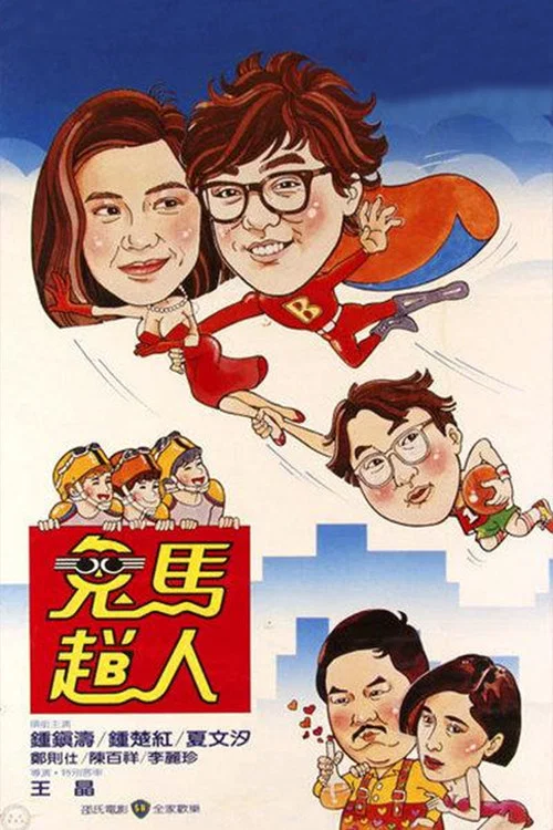 Постер: Gui ma fei ren