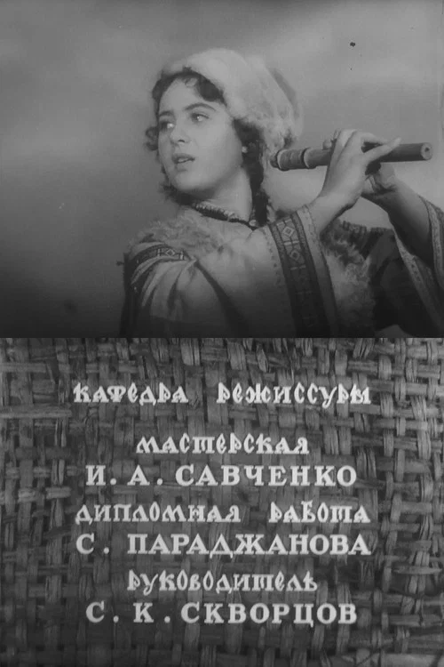 Постер: Молдавская сказка