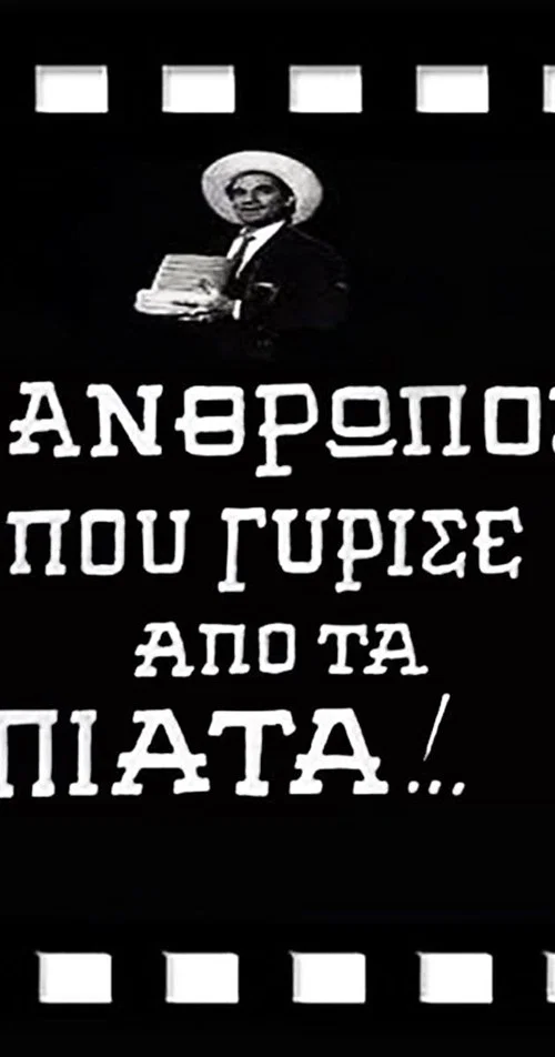 Постер: O anthropos pou gyrise apo ta piata!