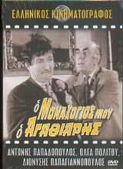 Постер: O monahogios mou, o... agathiaris