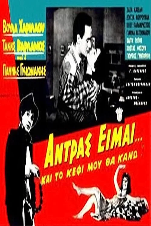 Постер: I'm a man and... I'll have fun!