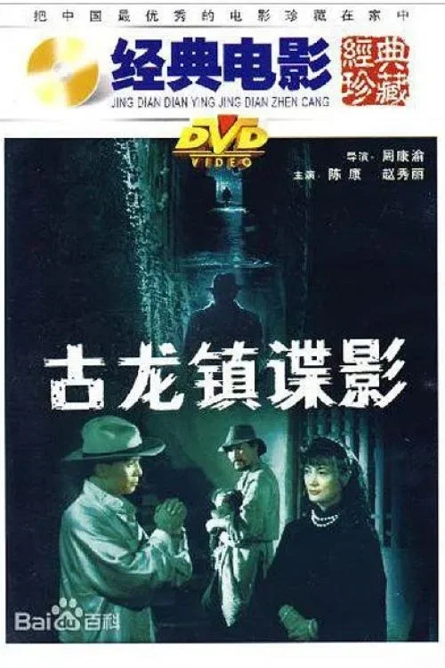 Постер: Gu long zhen die ying