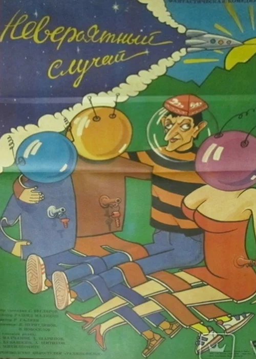 Постер: Невероятный случай