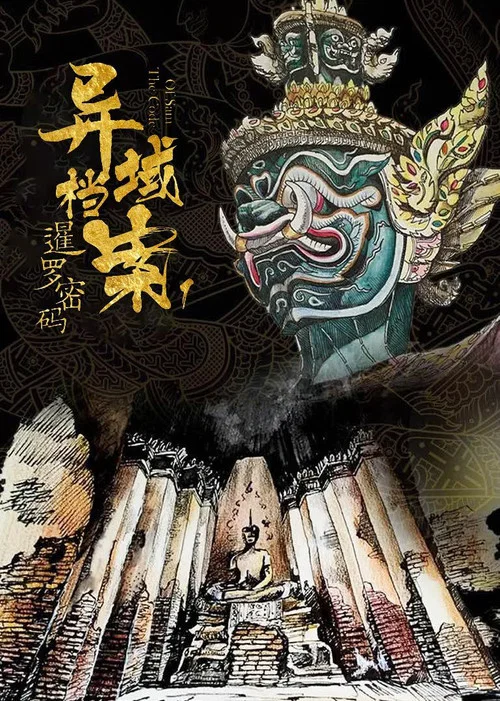 Постер: The Code of Siam