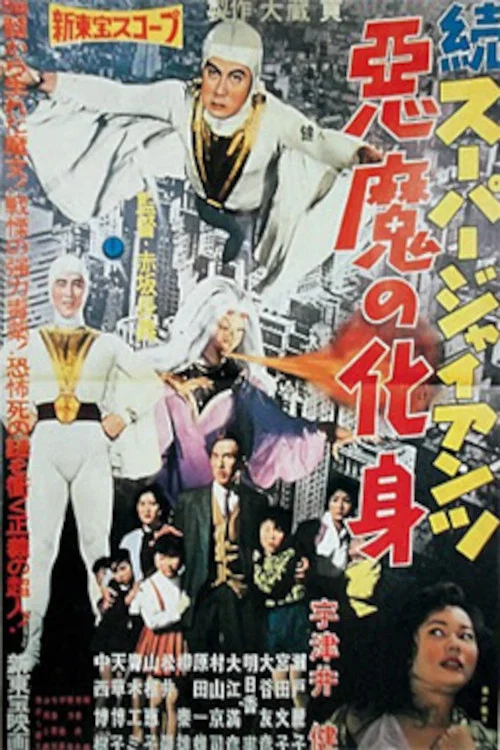 Постер: Zoku sûpâ jaiantsu - Akuma no keshin