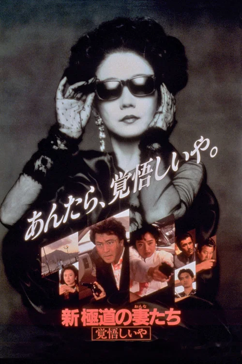 Постер: Shin gokudo no onna-tachi: Kakugoshiiya