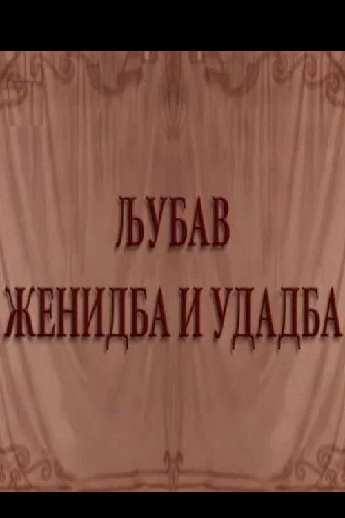 Постер: Ljubav, zenidba i udadba
