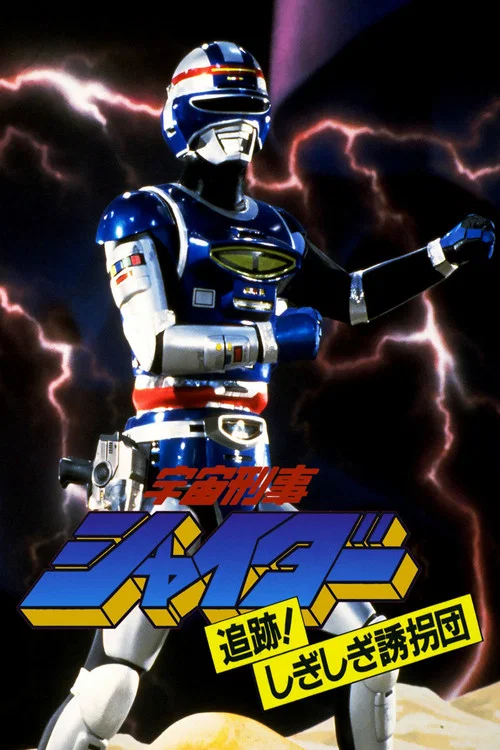 Постер: Space Cop Shaider: Pursuit! Shigi Shigi Abduction Plan