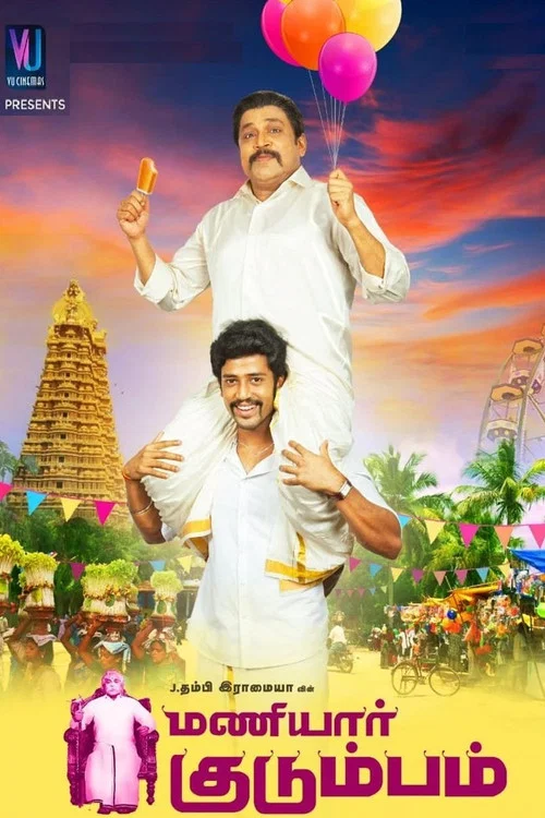 Постер: மணியார் குடும்பம்