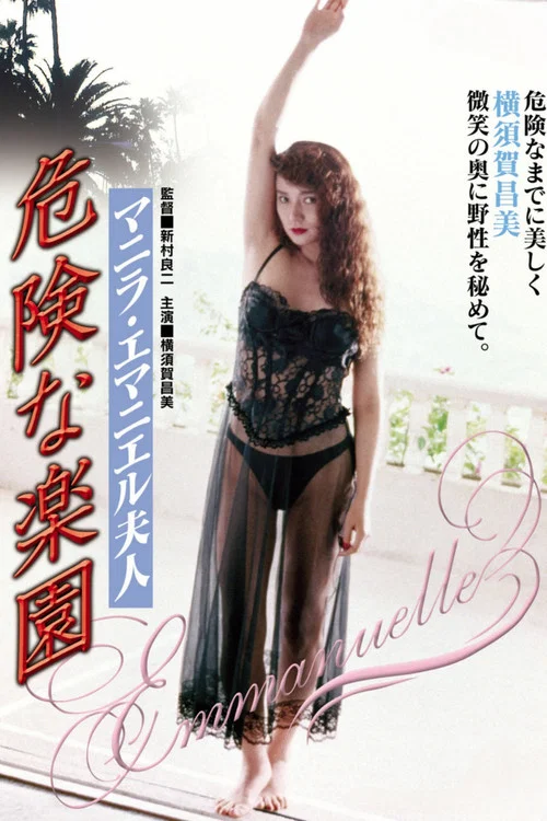 Постер: Manila Emmanuelle's Dangerous Paradise