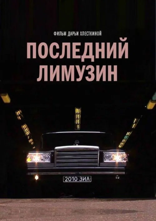 Постер: Последний лимузин