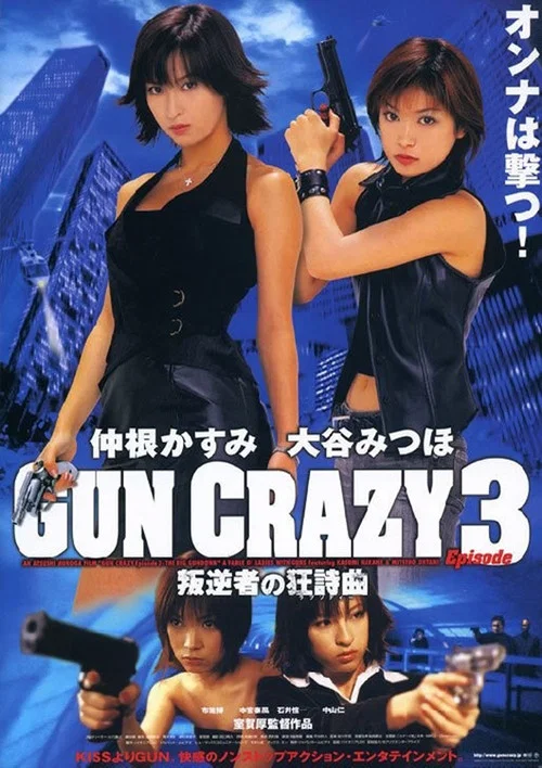 Постер: GUN CRAZY Episode-3「叛逆者の狂詩曲(ラプソディー)」THE BIG GUNDOWN
