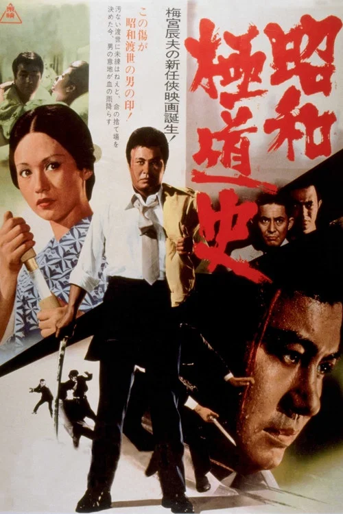 Постер: Shôwa gokudo shi