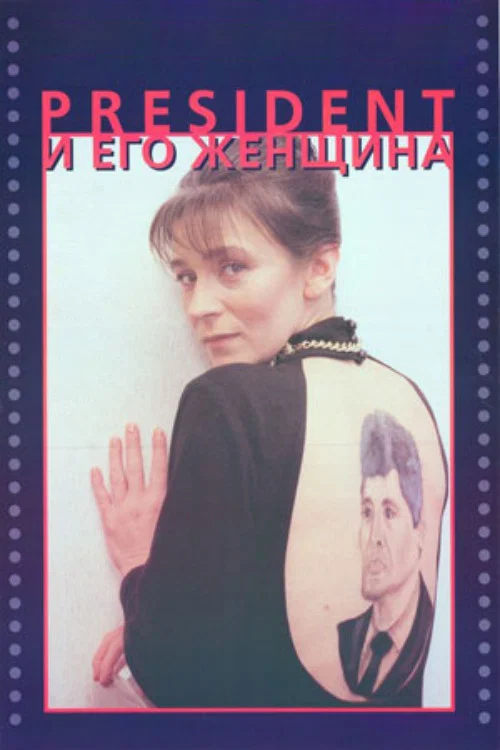 Постер: Президент и его женщина