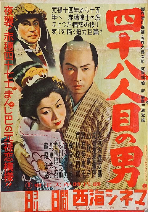 Постер: Yonjû-hachinin me no otoko
