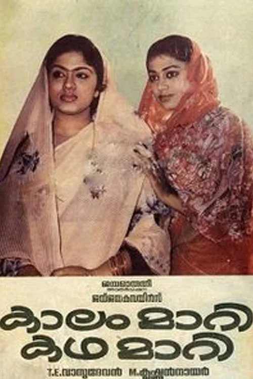 Постер: കാലം മാറി കഥ മാറി