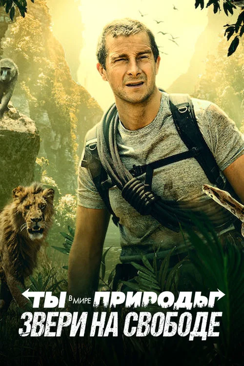 Постер: Animals on the Loose: A You vs. Wild Movie