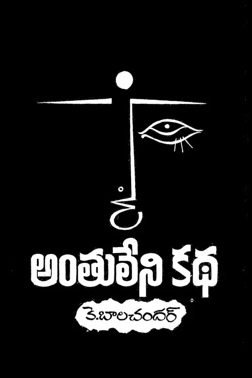 Постер: Anthuleni Katha